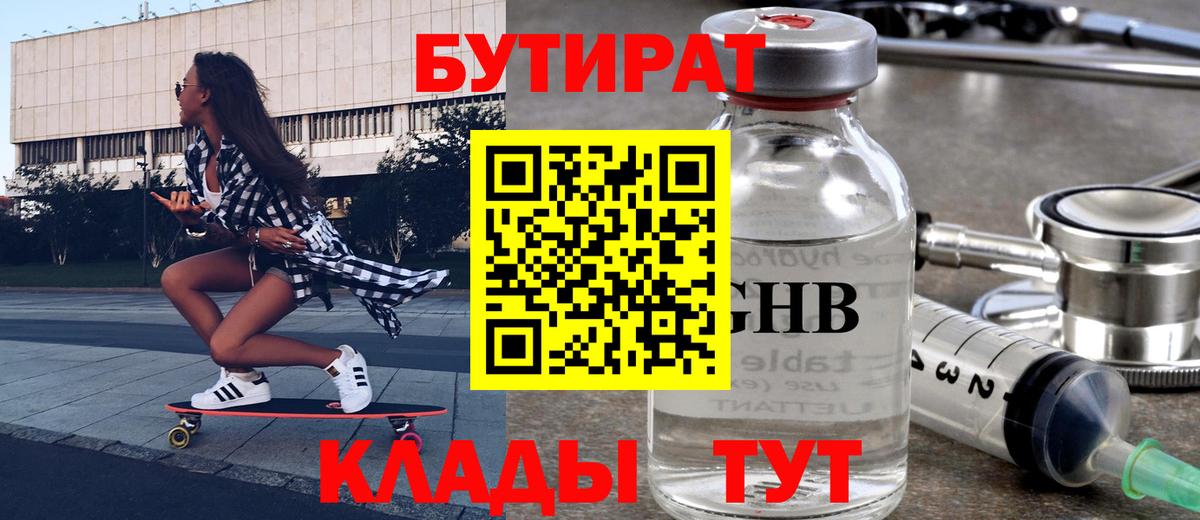 БУТИРАТ 99%  Вход с VPN  Торжок 